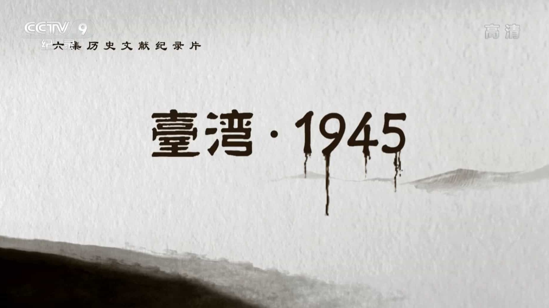 纪念台湾光复70周年纪录片《台湾·1945》全6集 国语中字 1080P高清网盘下载