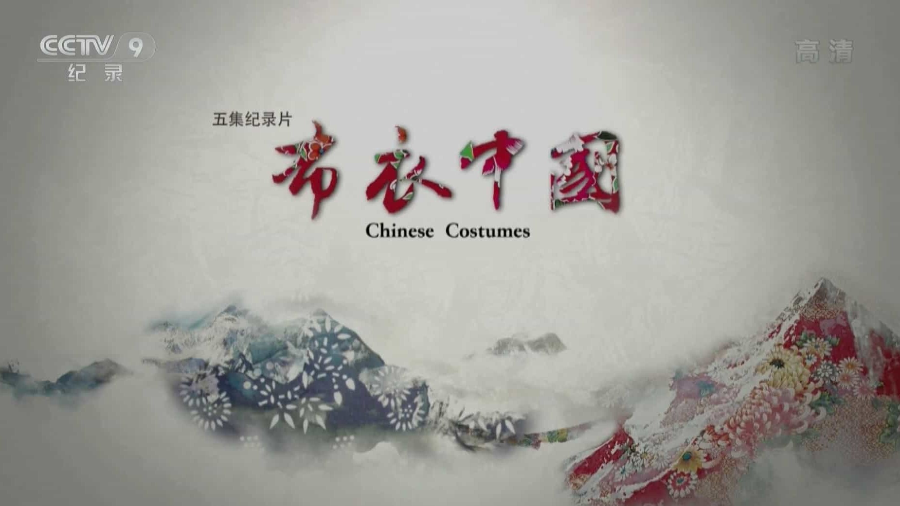 中国服饰文化纪录片《布衣中国 Chinese Costumes》全5集 国语中字 1080P高清网盘下载