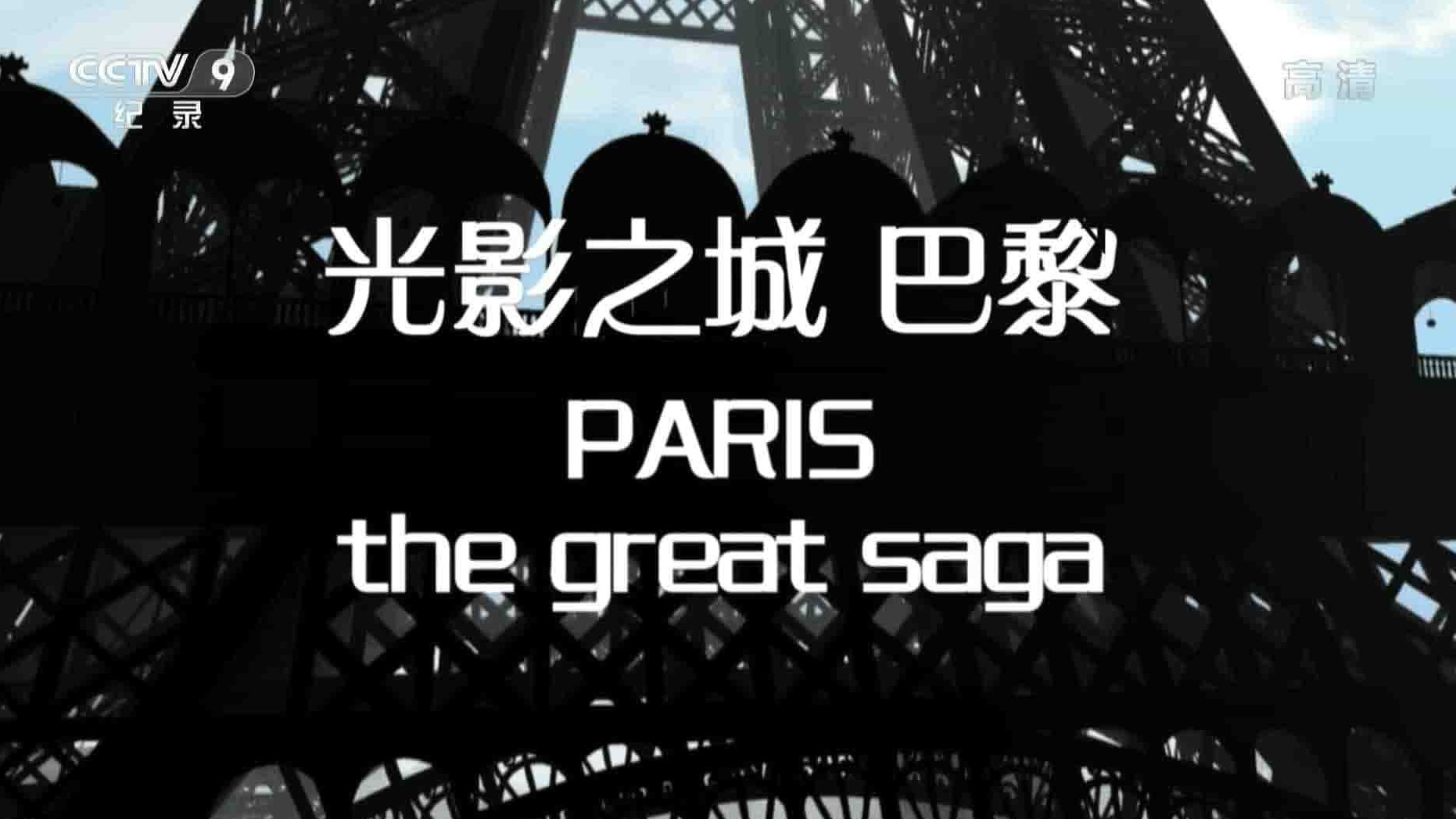 央视纪录片《光影之城—巴黎 Paris The Great Saga》全1集 英语中字 1080P高清网盘下载