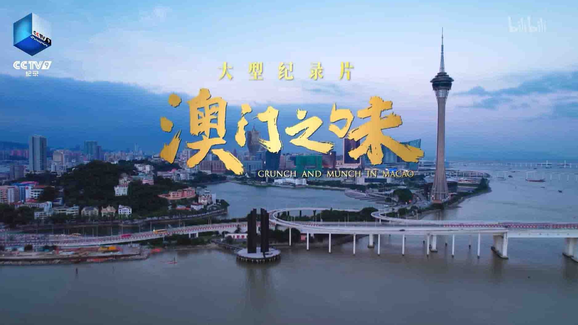 央视纪录片《澳门之味 Crunch And Munch In Macao 2021》全4集 国语中字 1080P高清网盘下载