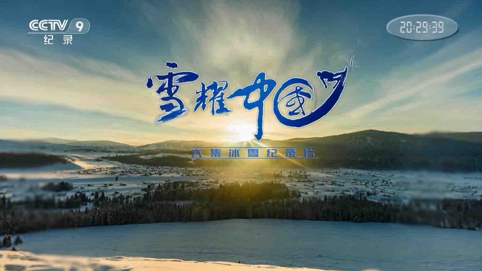 央视纪录片《雪耀中国 2020》全6集 国语中字 1080P高清网盘下载