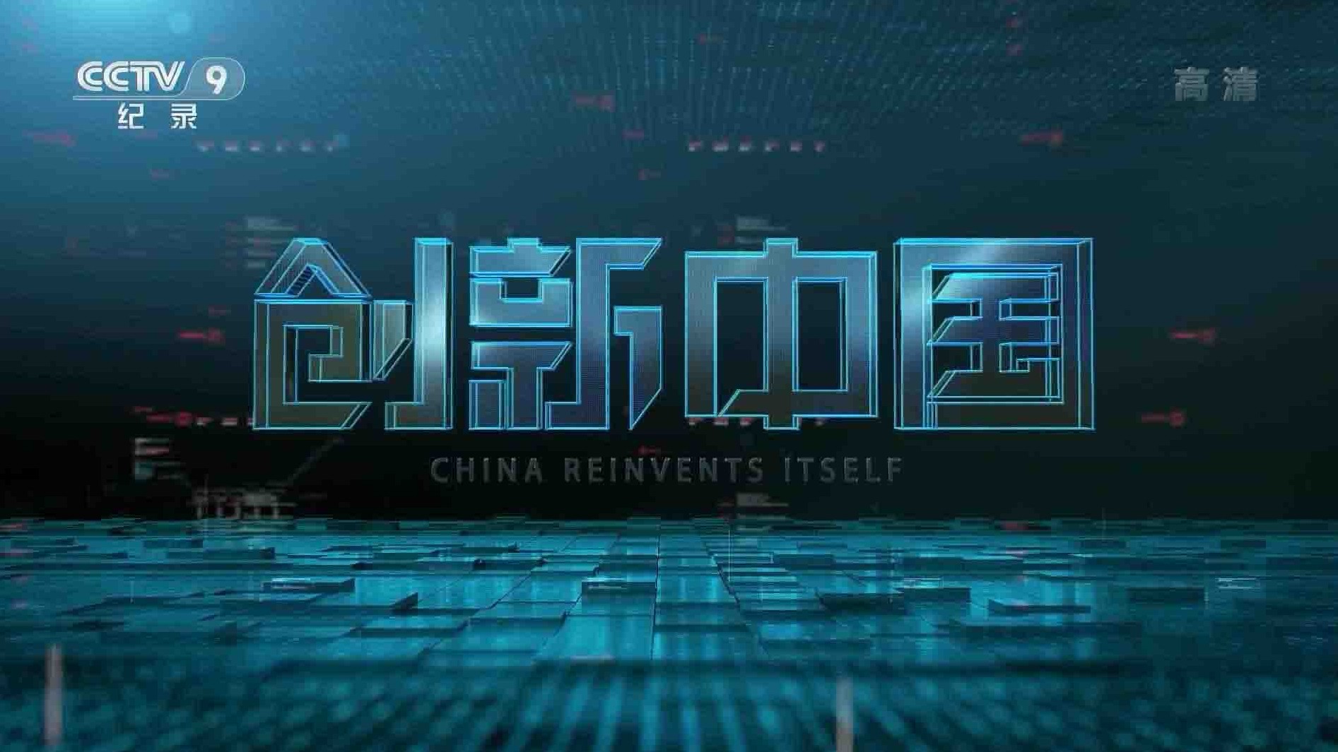 央视纪录片《创新中国 China Reinvents Itself》全6集 国语中字 1080P高清网盘下载