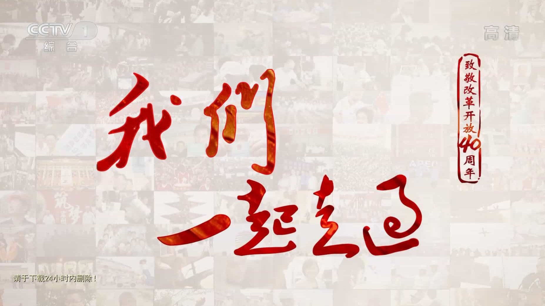 央视纪录片《我们一起走过—致敬改革开放40周年》全18集 国语中字 1080P高清网盘下载