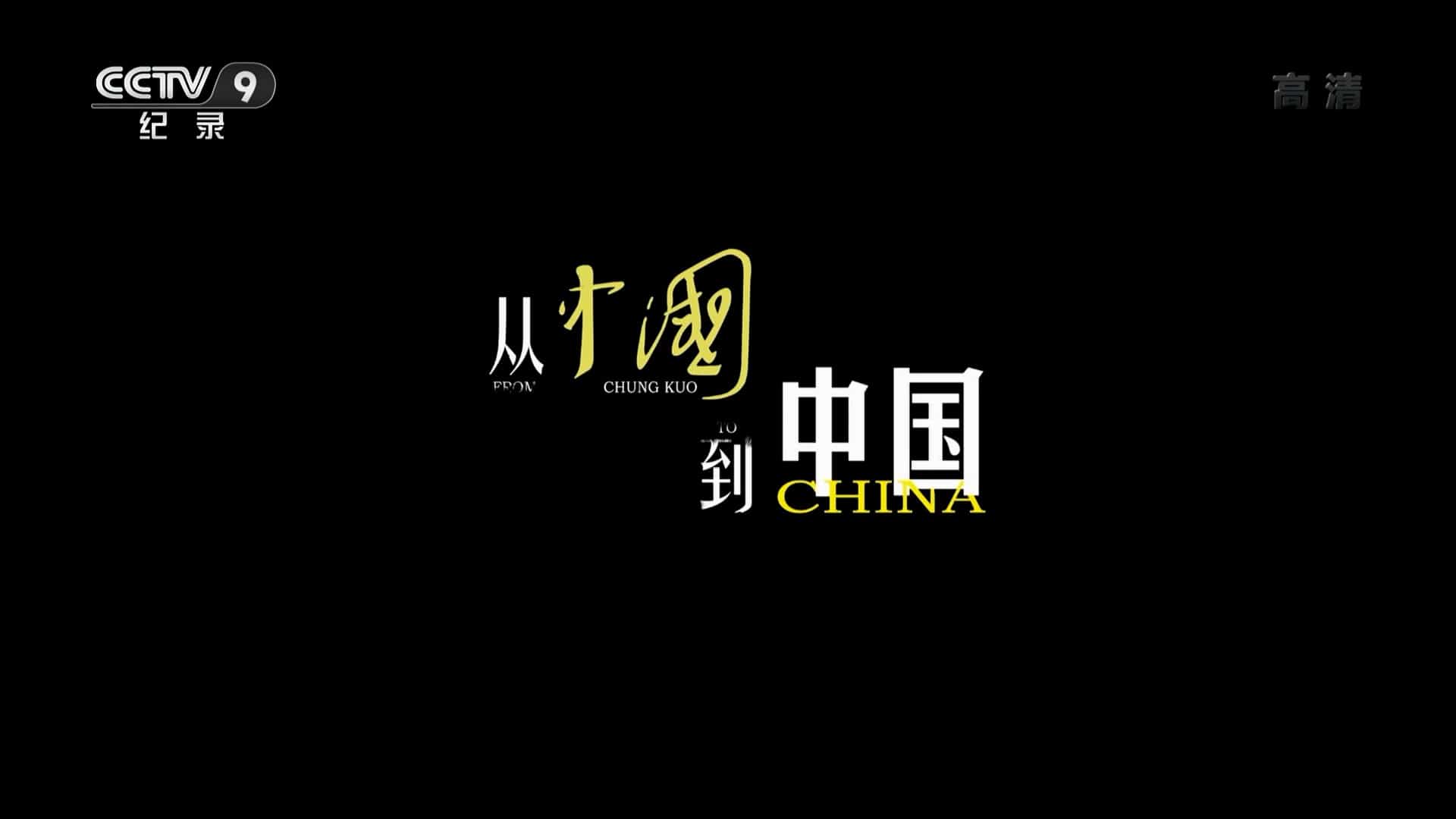 央视纪录片/精选系列《从〈中国〉到中国 From Chung Kuo to China 2019》全5集 国语中字 1080i高清网盘下载