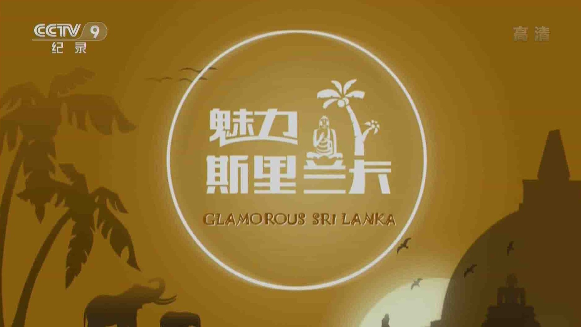 央视纪录片《魅力斯里兰卡 Glamorous Sri Lanka》全4集 国语中字 1080P高清网盘下载