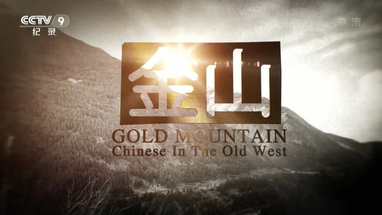 央视纪录片《金山 Gold Mountain》全3集 国语中字 1080P高清网盘下载