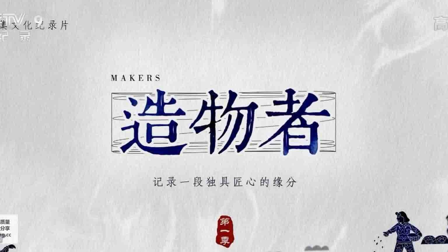 央视纪录片《造物者 Makers 2019》全5集 国语中字 1080P高清网盘下载