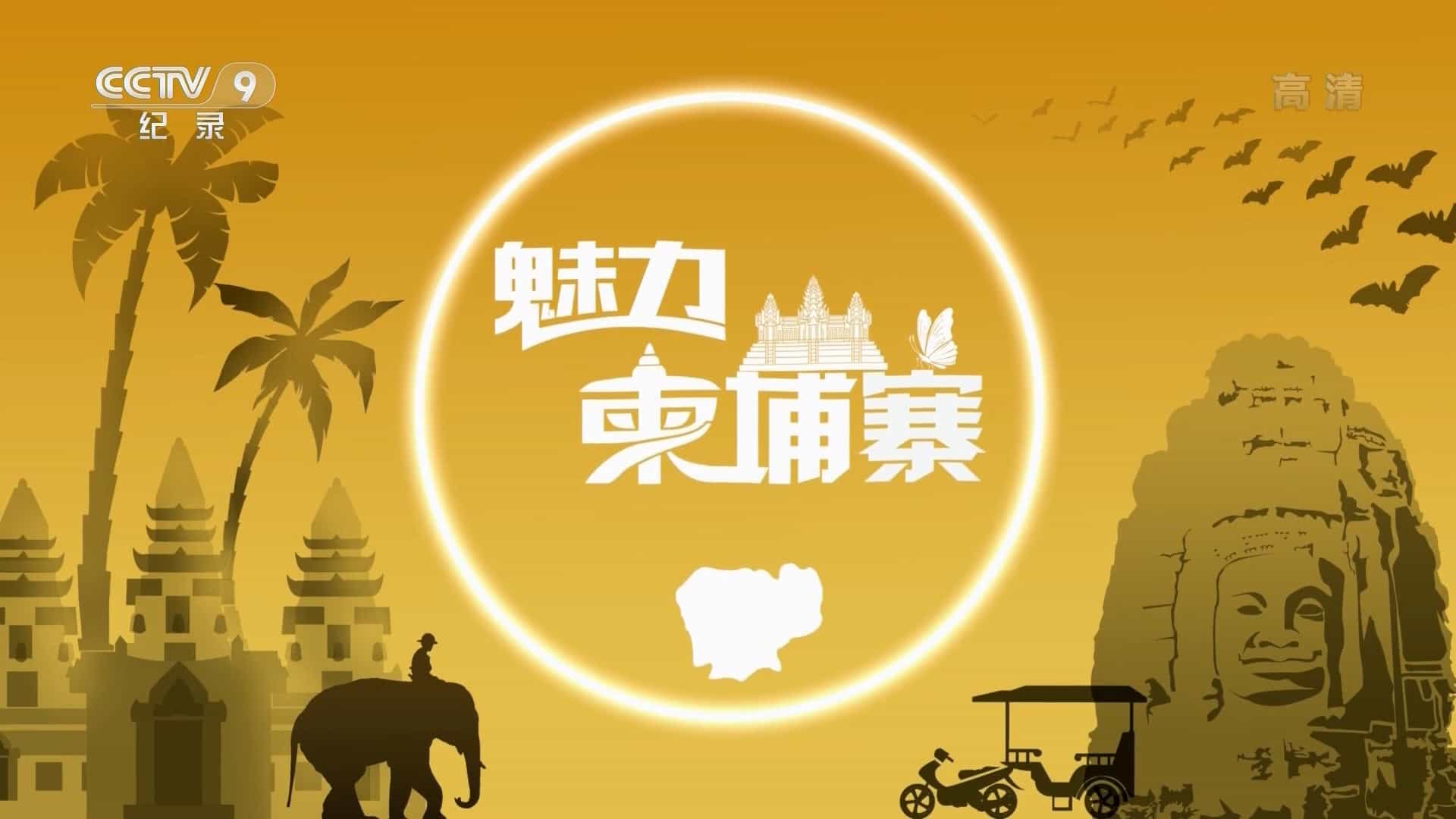 央视纪录片《魅力柬埔寨 Glamorous Cambodia 2018》全4集 国语中字 1080P高清网盘下载