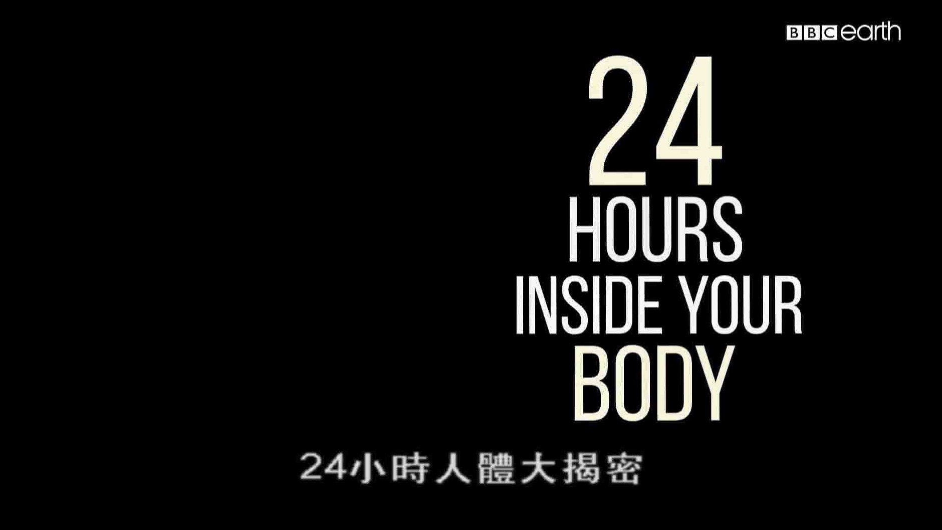 BBC纪录片《24小时人体大揭密 24 Hours Inside Your Body 2018》全1集 英语中字 1080P高清网盘下载