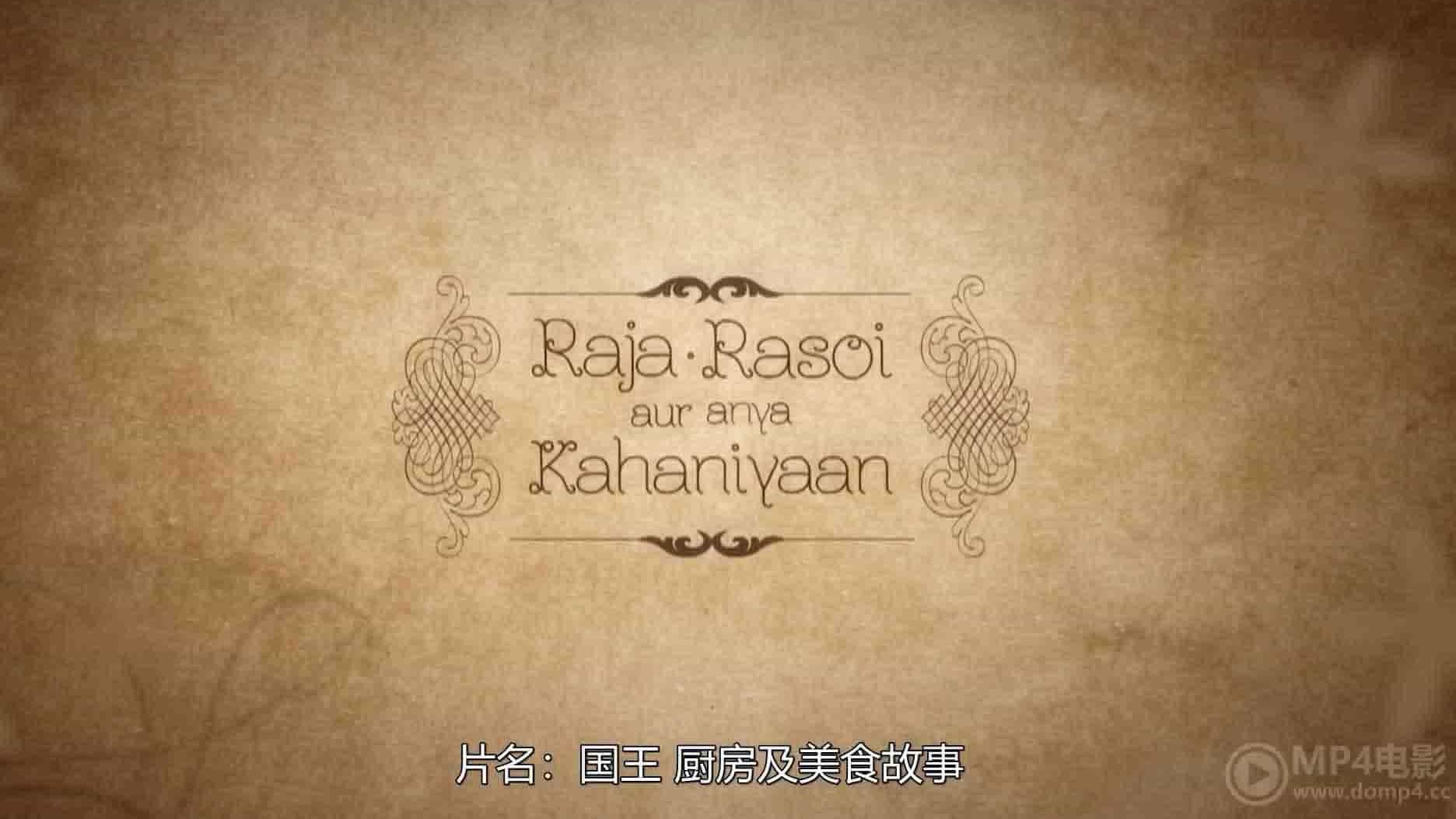 印度纪录片《国王，厨房及美食故事 Raja, Rasoi Aur Anya Kahaniyaan 2014》全11集 印度语中字 1080P高清网盘下载