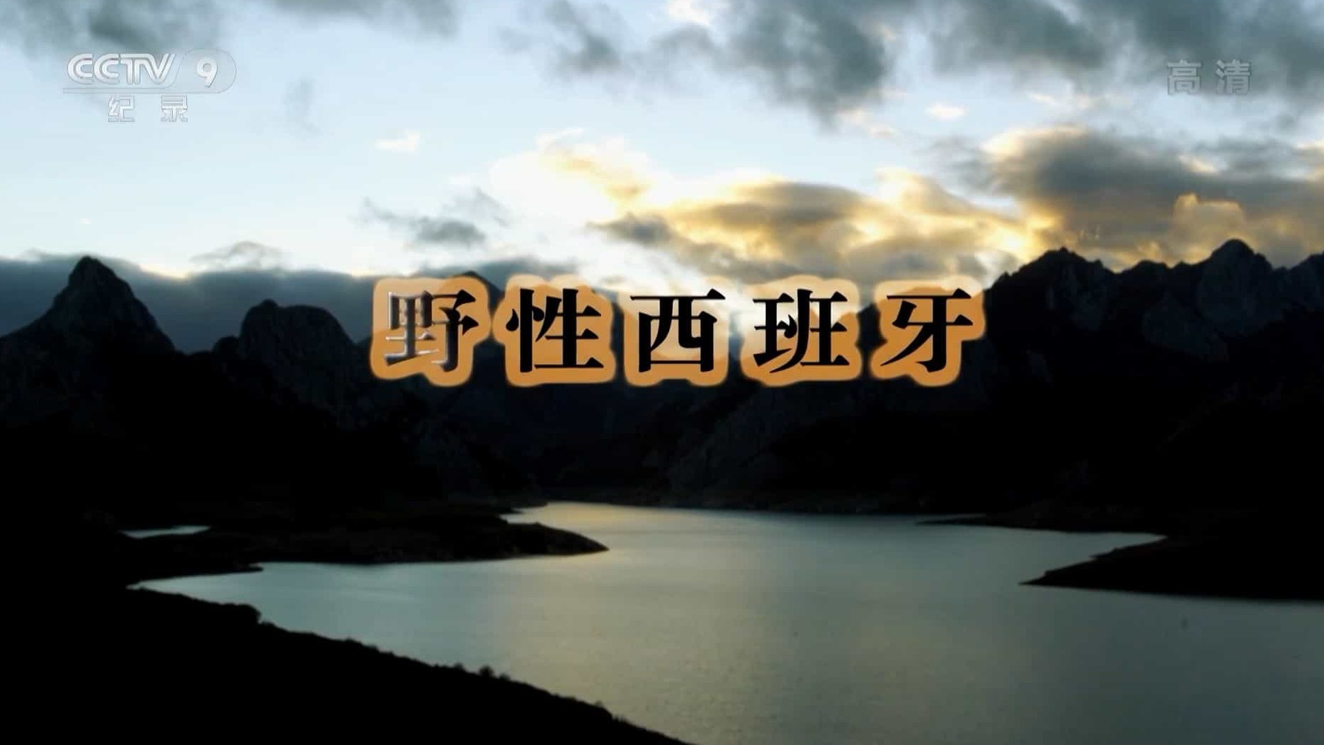 央视纪录片《狂野西班牙/野性西班牙 Wild Spain 2015》全2集 国语中字 1080i高清网盘下载