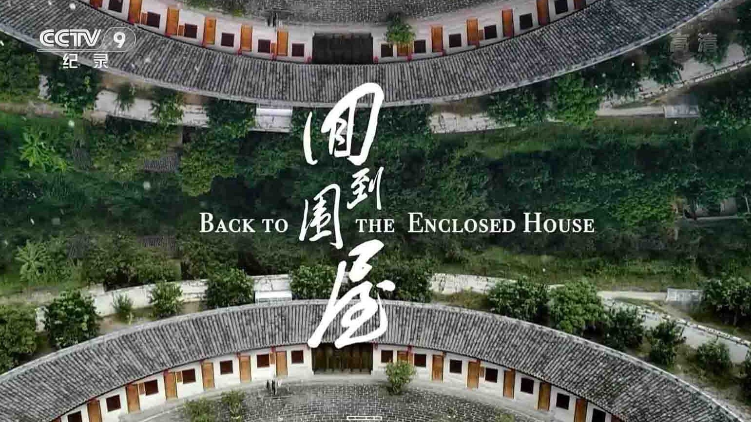 国产纪录片《回到围屋 Back to the House 2019》全1集 国语中字 1080P高清网盘下载