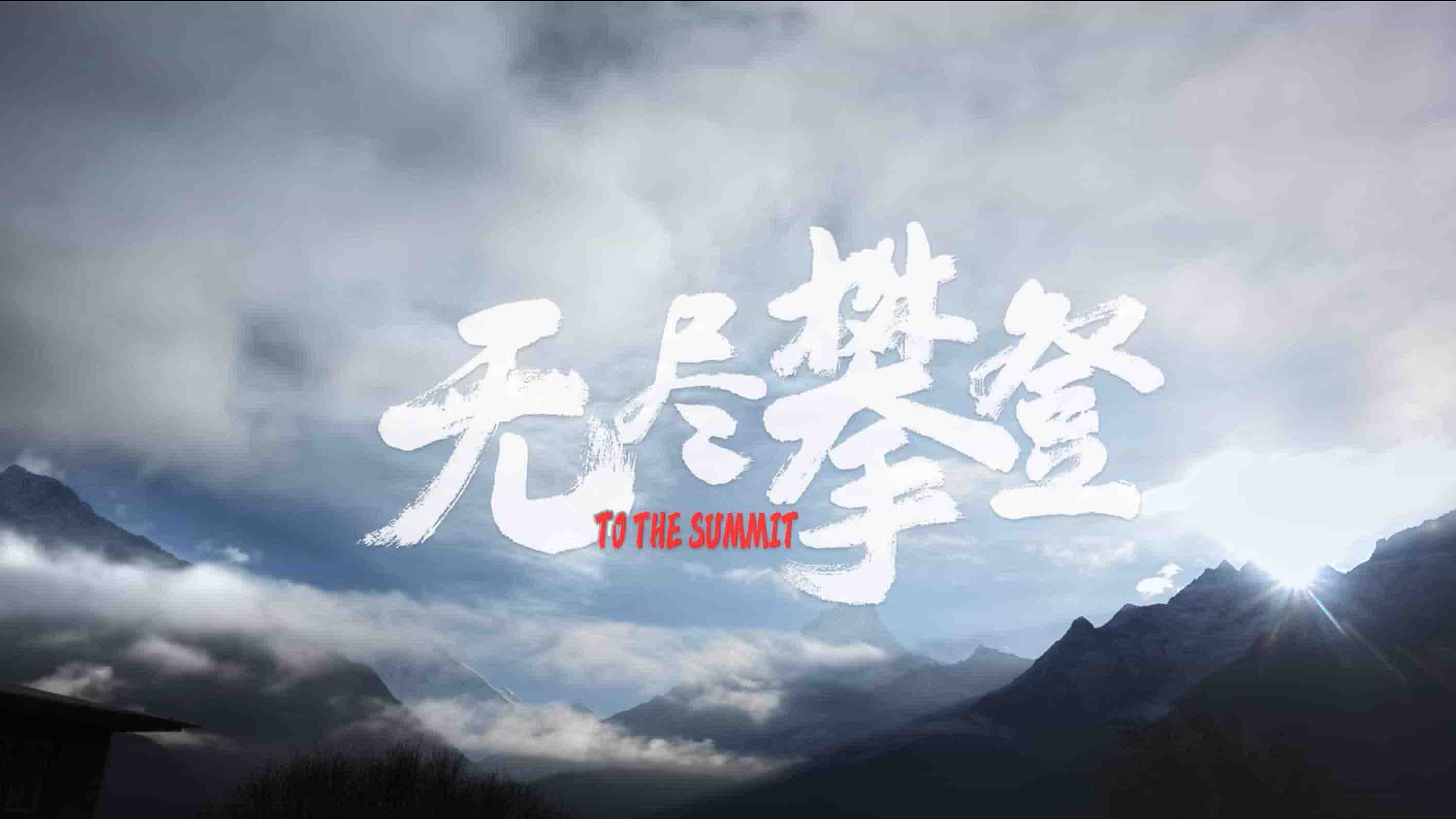 国产纪录片《无尽攀登 To the Summit 2021》全1集 国语中字 4K超高清网盘下载