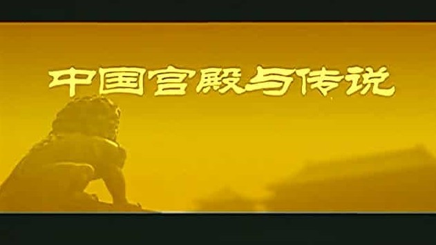 央视纪录片《中国宫殿与传说 Chinese Palaces And Their Legends 2005》全100集 国语中字 标清网盘下载