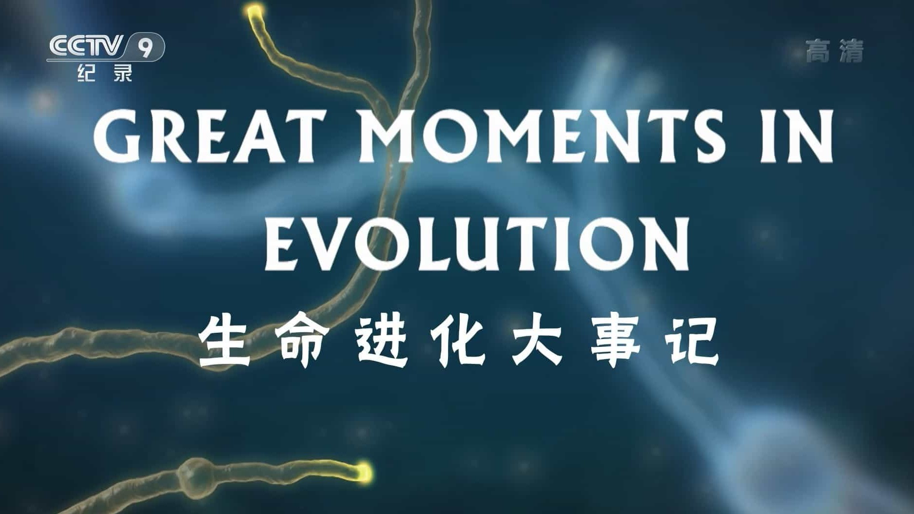 央视纪录片《生命进化大事记 Great Monments In Evolution 2015》全2集 国语中字 1080i高清网盘下载