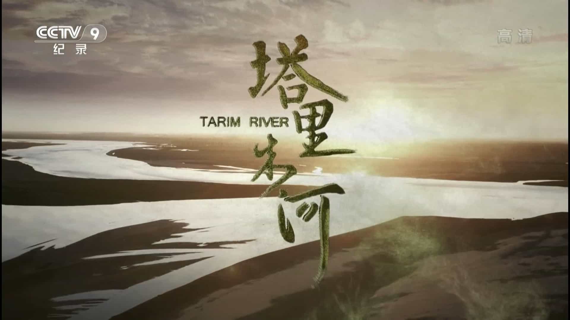 央视纪录片《塔里木河 Tarim river》全6集 国语中字 1080P高清网盘下载