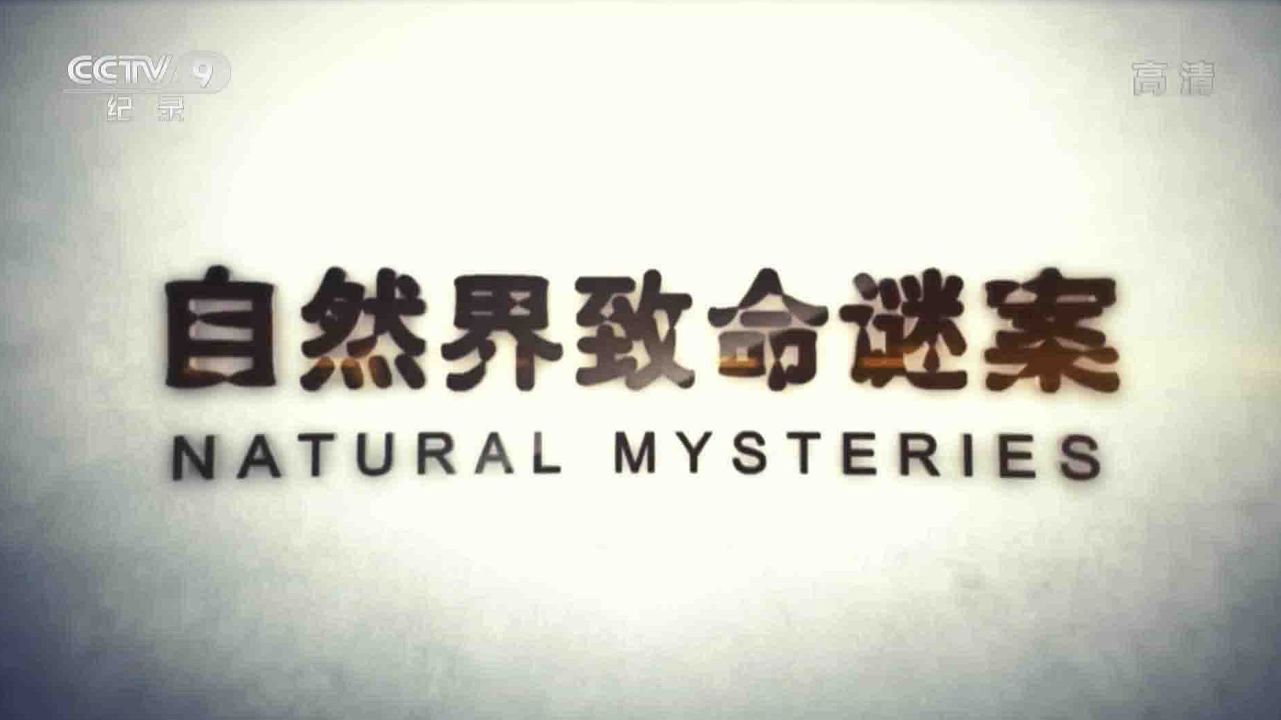 央视纪录片《自然界致命谜案 Natural Mysteries 2015》全4集 国语中字 1080P高清网盘下载