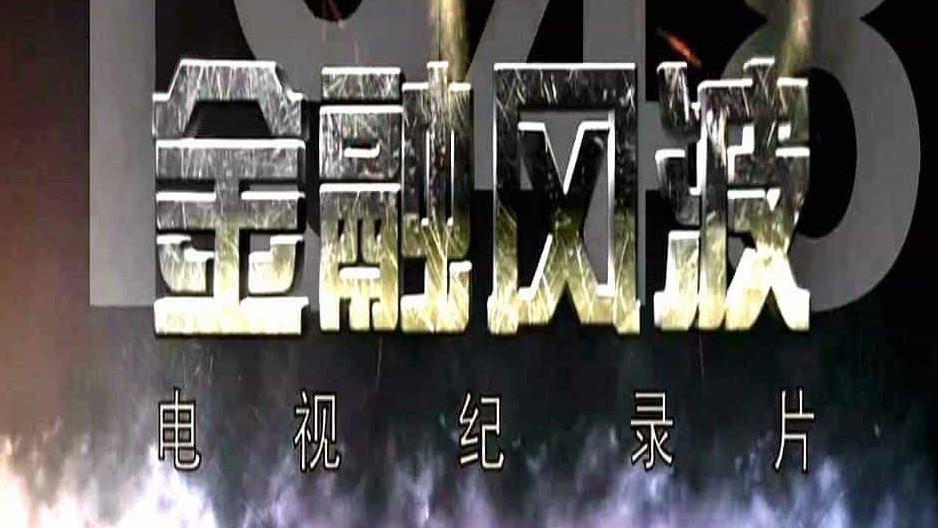 央视纪录片《金融风波1948 The Financial Crisis 2017》全10集 国语中字 1080P高清网盘下载