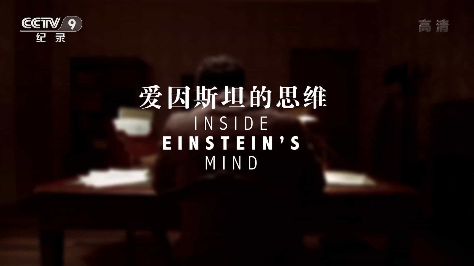 PBS纪录片《爱因斯坦的思维 Inside Einstein’s Mind》全1集 国语中字 央视翻译版 1080i高清网盘下载