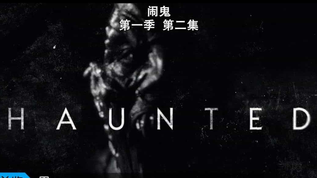 Netflix真人秀《目击超自然/闹鬼 Haunted 2018》第1季全5集 英语多国中字 720P高清网盘下载 