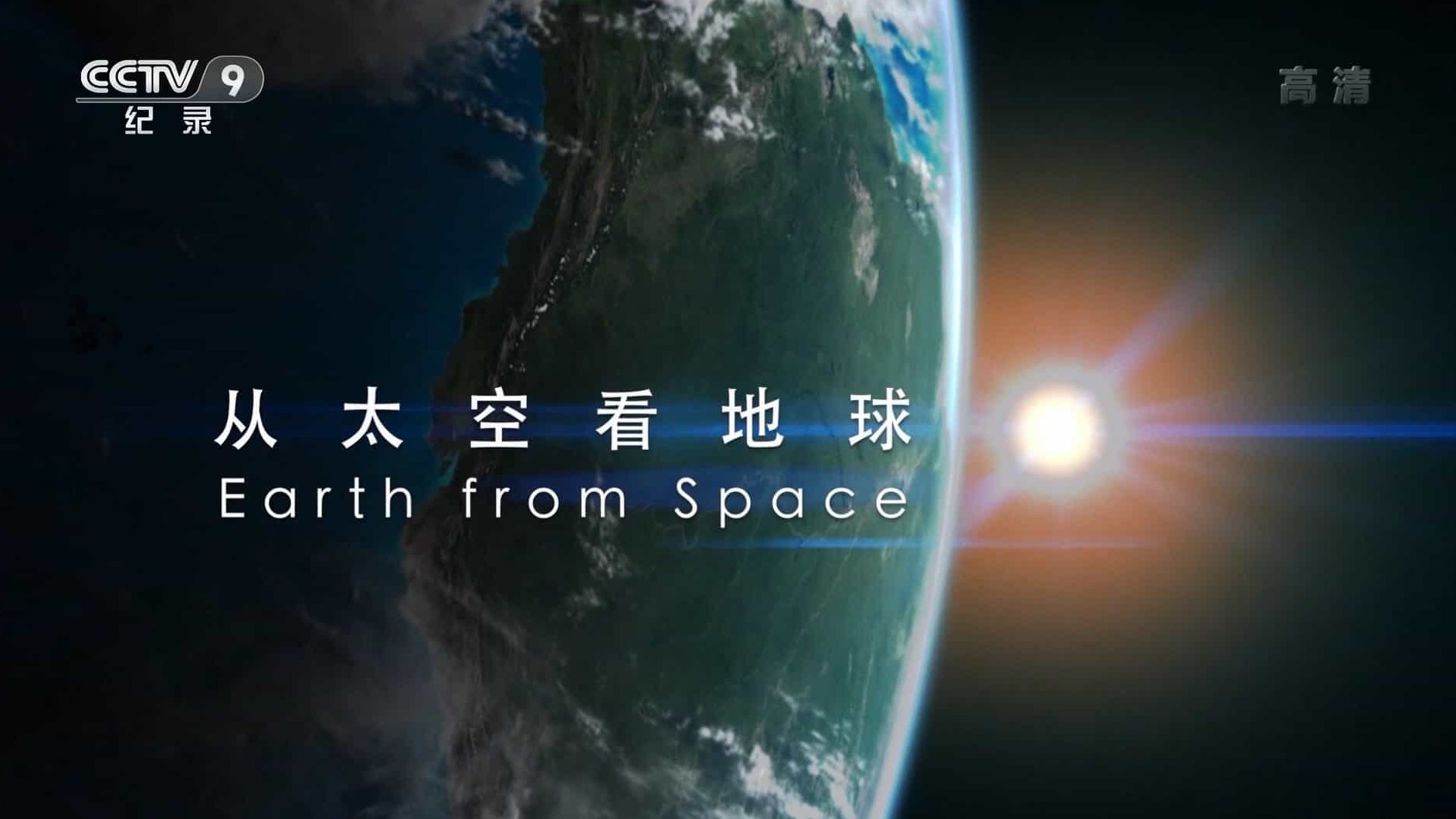 央视纪录片《从太空看地球 Earth from Space 2013》全1集 国语中字 1080i高清网盘下载