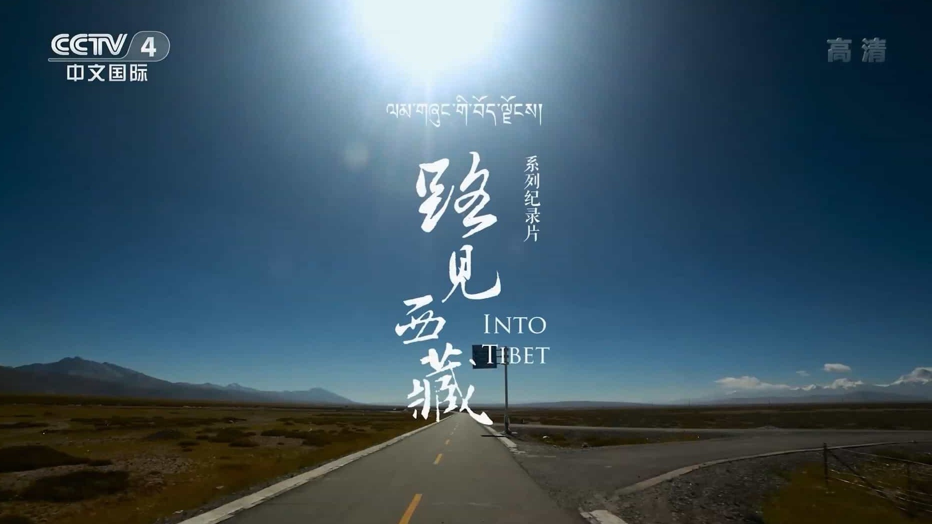 央视纪录片《路见西藏 Into Tibet 2019》全5集 国语中字 1080P高清网盘下载