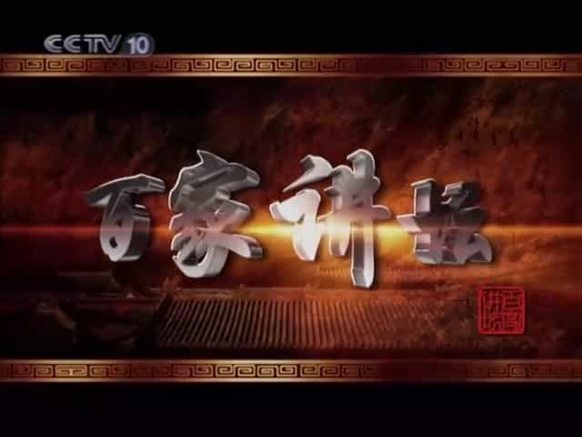 央视《百家讲坛之马未都说收藏 2009版》全52集  国语中字 标清网盘下载