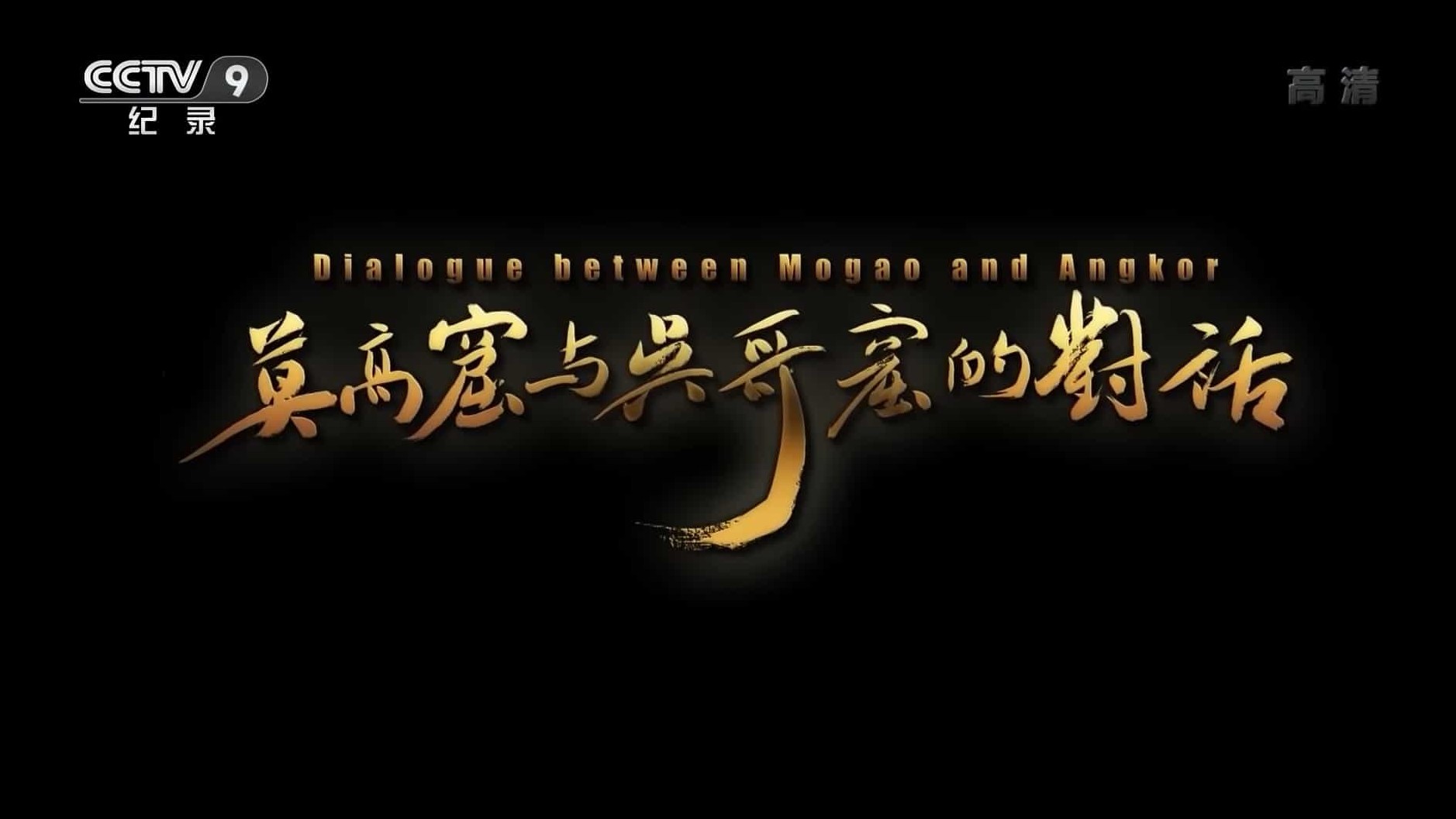 央视纪录片《莫高窟与吴哥窟的对话 Dialogue Between Mogao and Angkor 2019》全2集 国语中字 1080P高清网盘下载