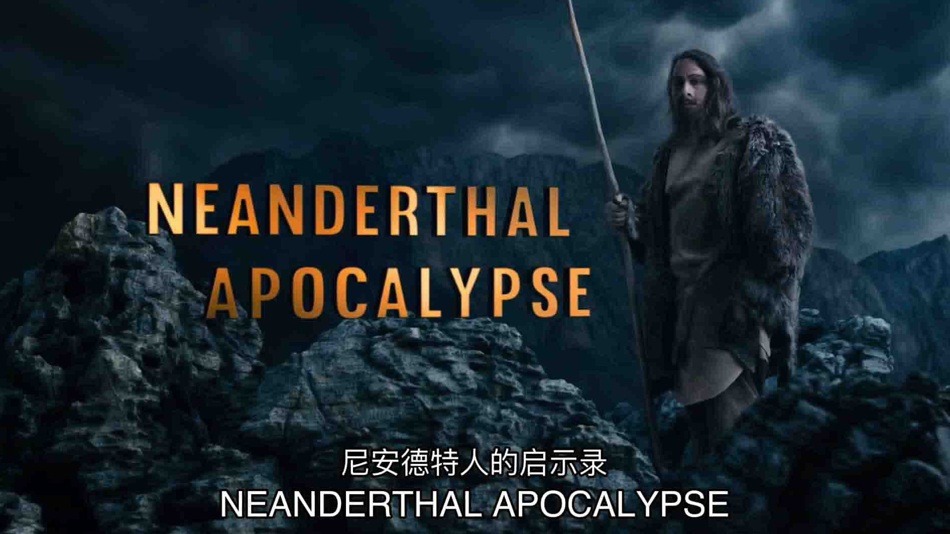 加拿大纪录片《尼安德特人启示录 Neanderthal Apocalypse 2015》第1季全2集 英语中英双字 1080P高清网盘下载