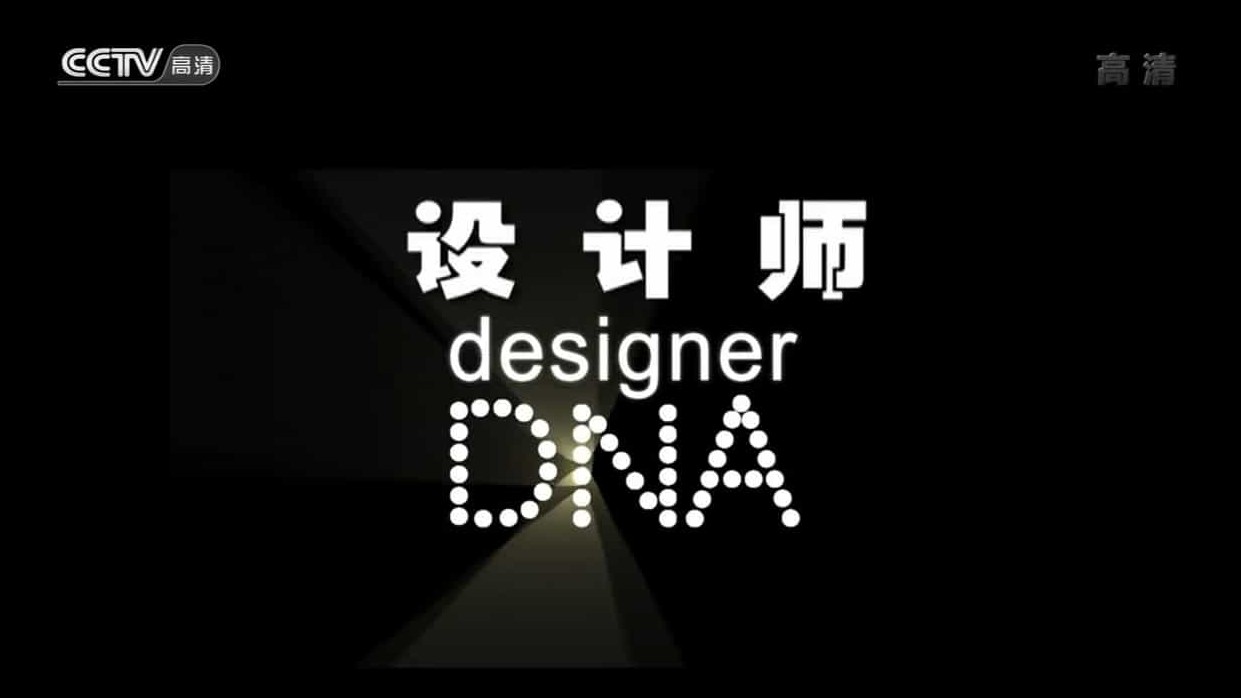 央视设计纪录片《设计师DNA Designer DNA》全10集 国语中字 720P高清网盘下载