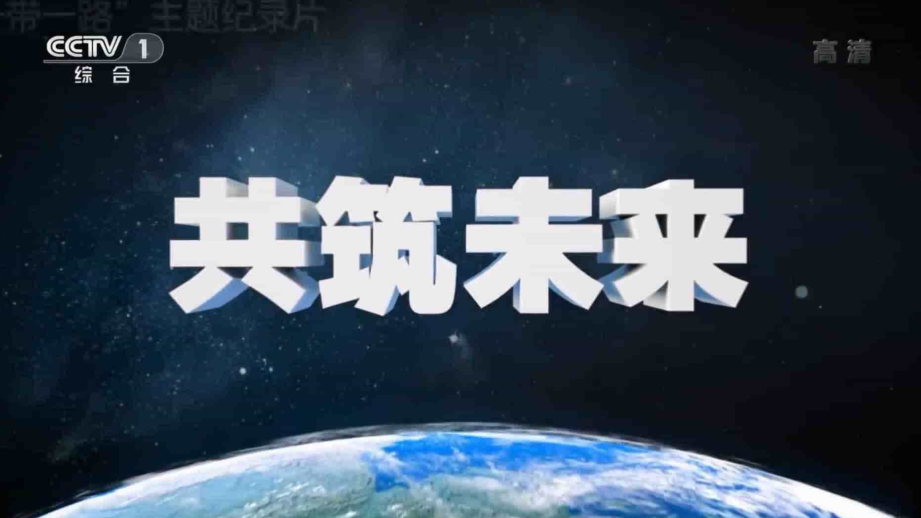 央视纪录片《共筑未来 Shared Future》全3集 国语中字 1080P高清网盘下载