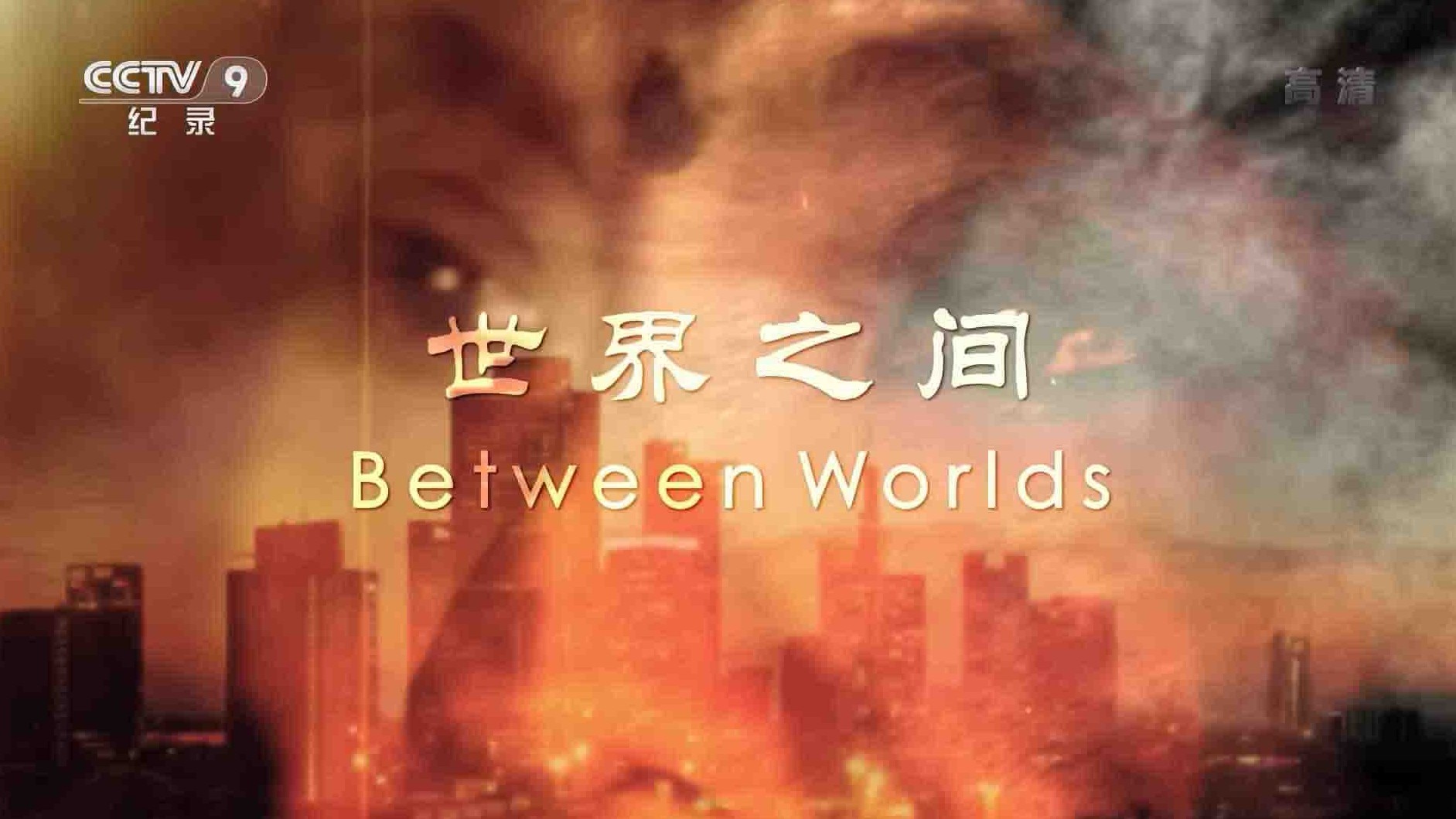 央视纪录片《世界之间 Between Worlds 2017》全2集 国语中字 1080P高清网盘下载