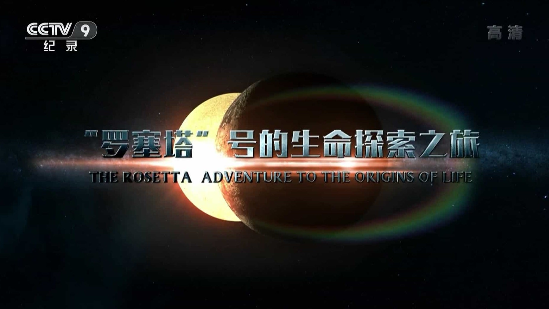 央视纪录片《罗塞塔号的生命探索之旅 The Rosetta Adventure To The Origins Of Life》全1集 国语中字 1080P高清网盘下载