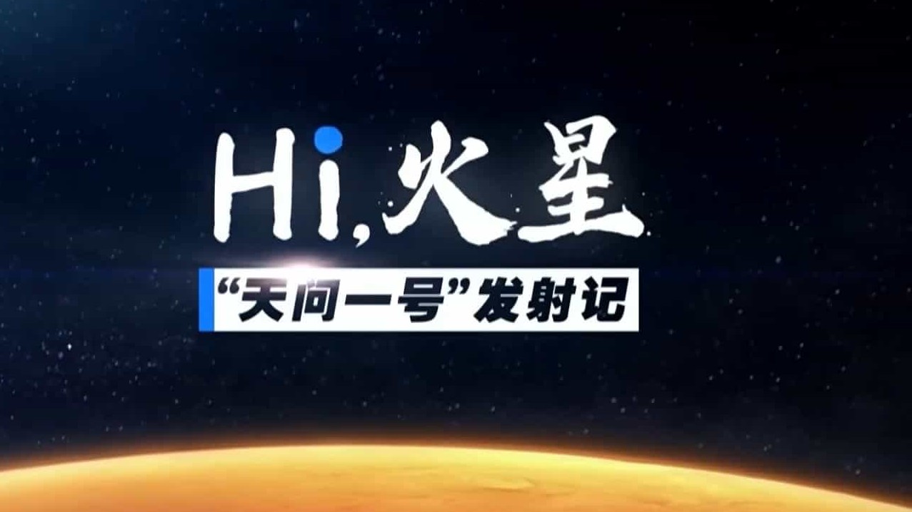 央视纪录短片《Hi，火星：“天问一号”发射记》全10集 国语中字 1080P高清网盘下载