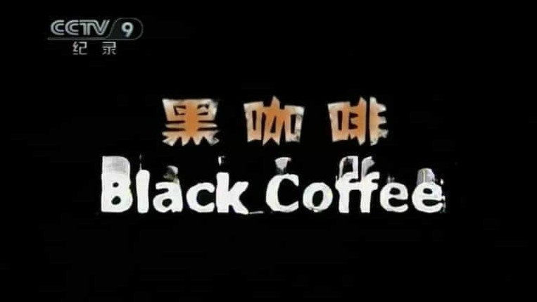 央视纪录片《黑咖啡 Black Coffee》全3集 英语中字 标清网盘下载