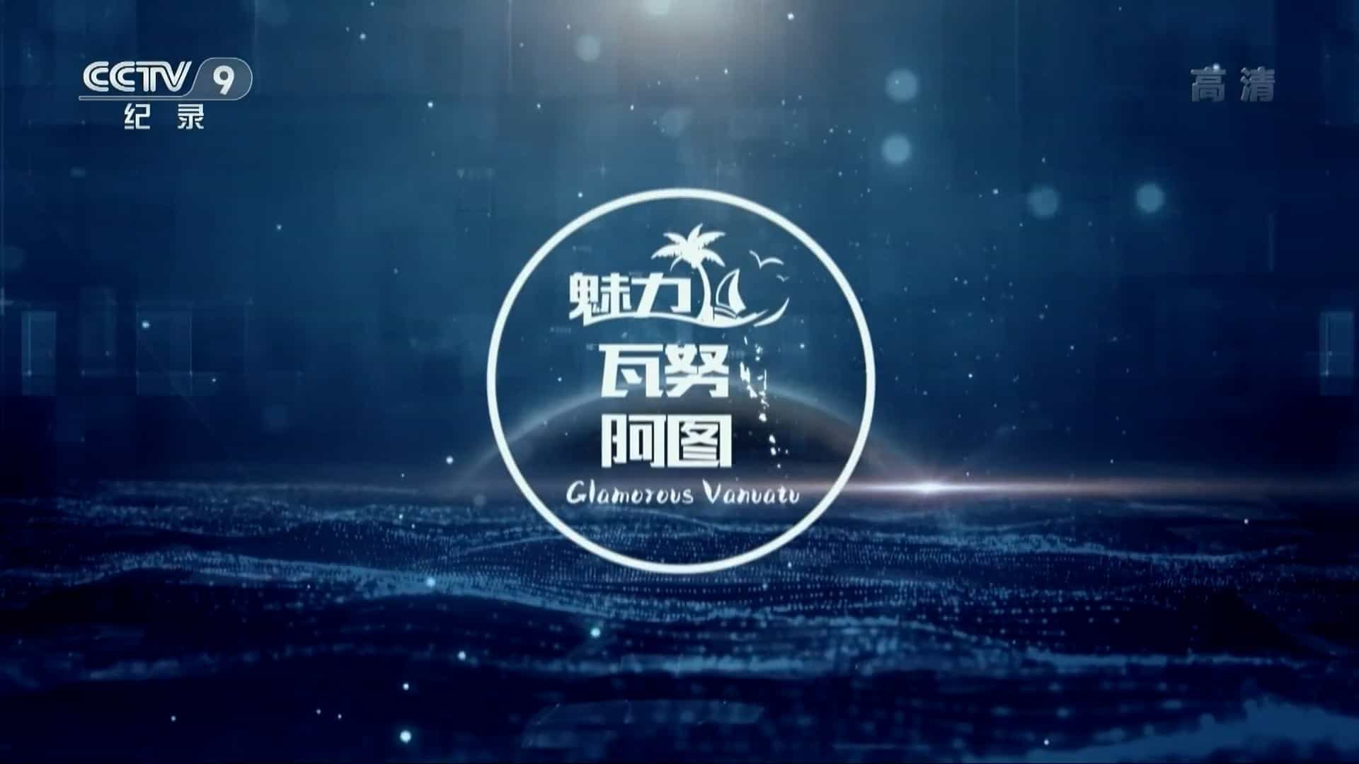 央视纪录片《魅力瓦努阿图 Glamorous Vanuatu 2018》全1集 中英双语中字 1080P高清网盘下载