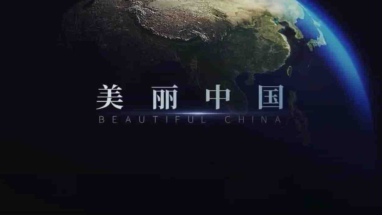 央视生态环保系列《美丽中国 Beautiful China 2019》全4集 国语中字 1080P高清网盘下载