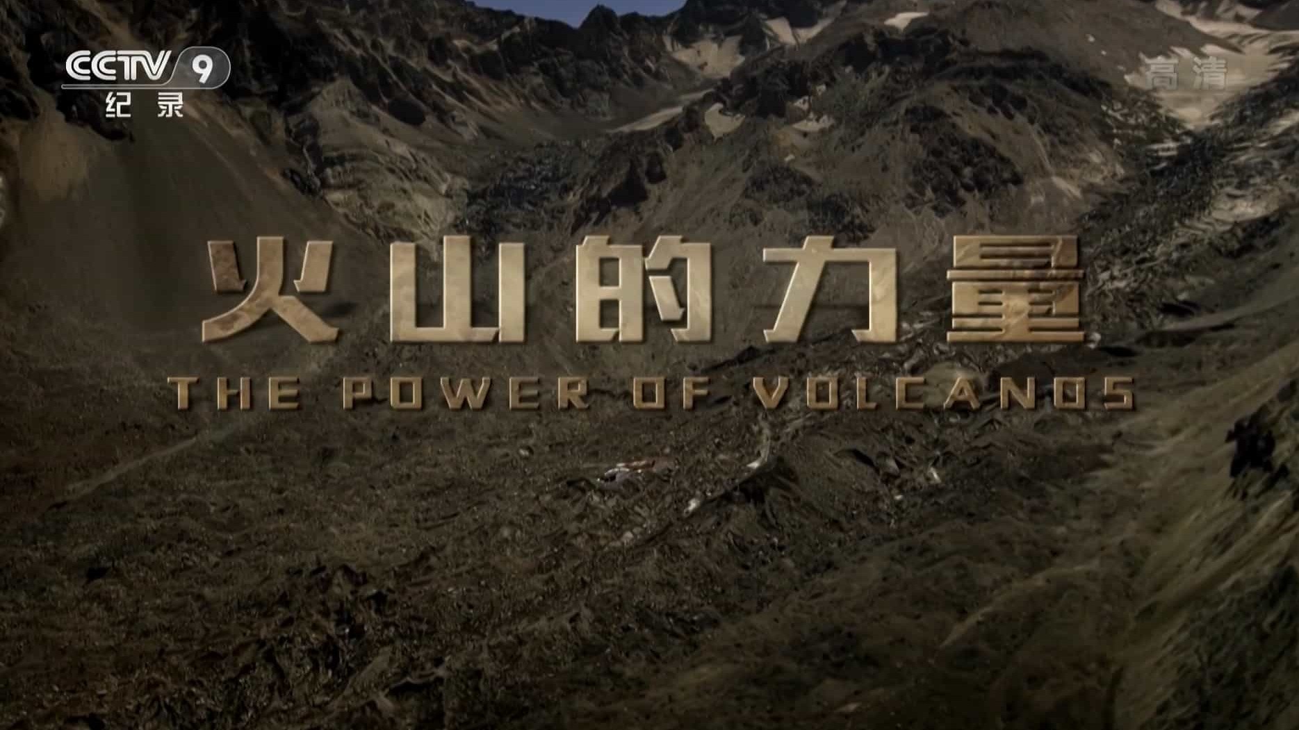 央视纪录片《火山的力量 The Power of Volcanos 2019》全2集 国语中字 1080i高清网盘下载