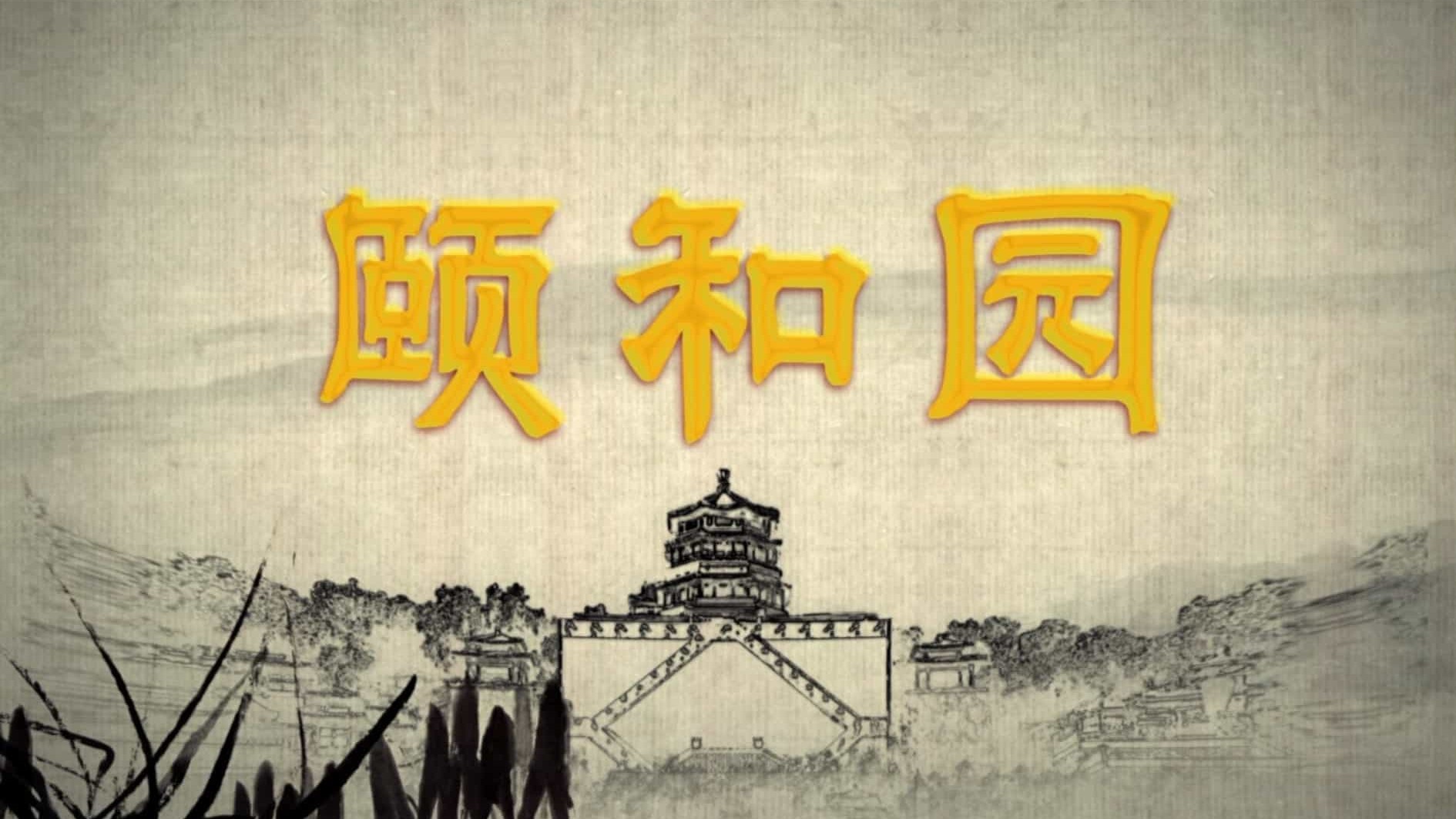 央视经典纪录片《颐和园/ The Summer Palace 2010》全6集 国语中字 1080p高清网盘下载