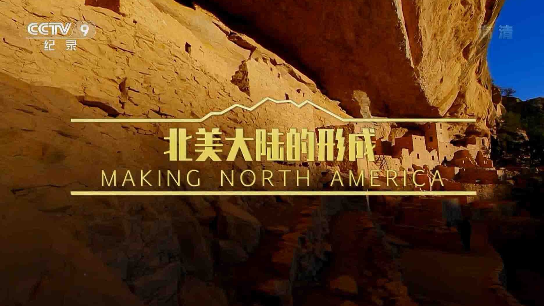 PBS纪录片《北美大陆的形成 Making North America 2015》全3集 国语中字  1080i高清网盘下载