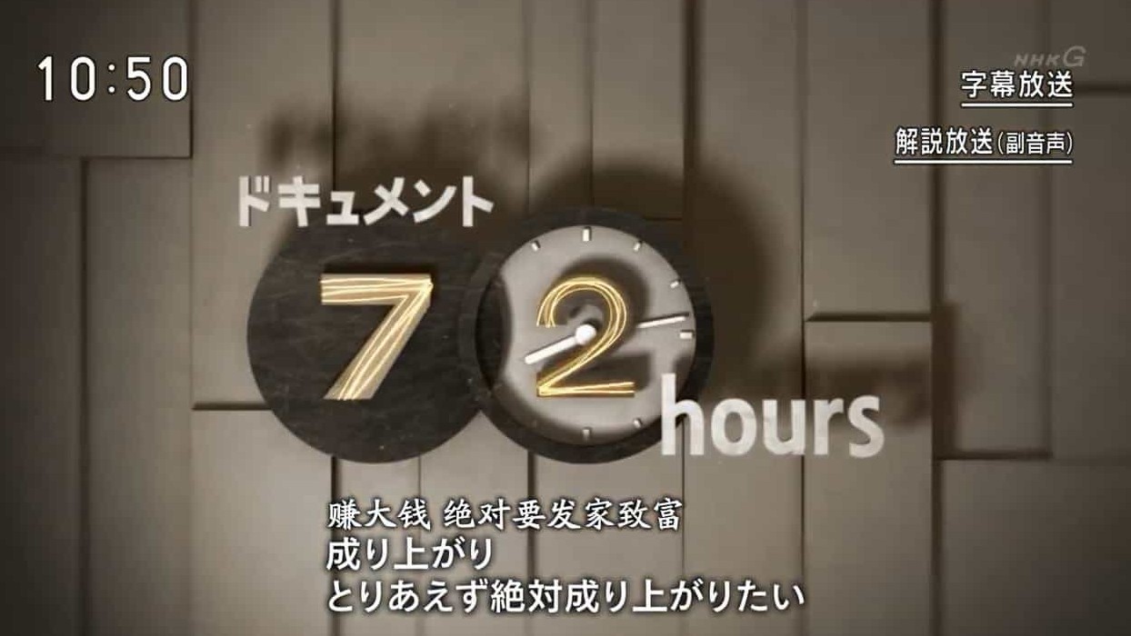 NHK纪录片《不良少年实习生“从今天起穿上西装》全1集 日语中字 720P高清网盘下载