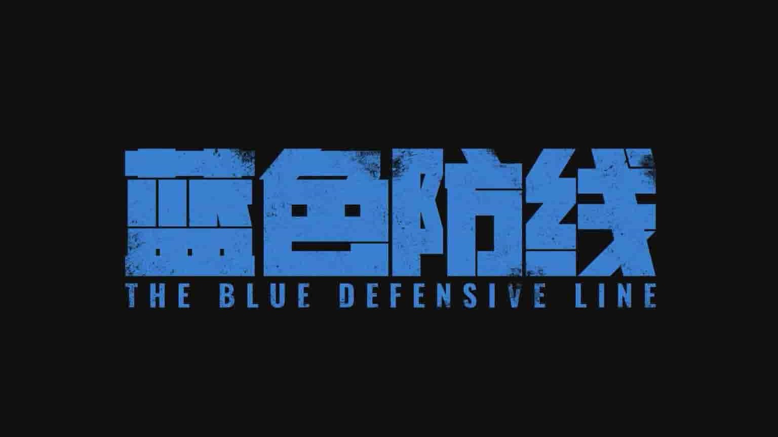 国产纪录片《蓝盔行动 The Blue Defensive Line 2020》全1集 国语中英双字 1080P高清网盘下载