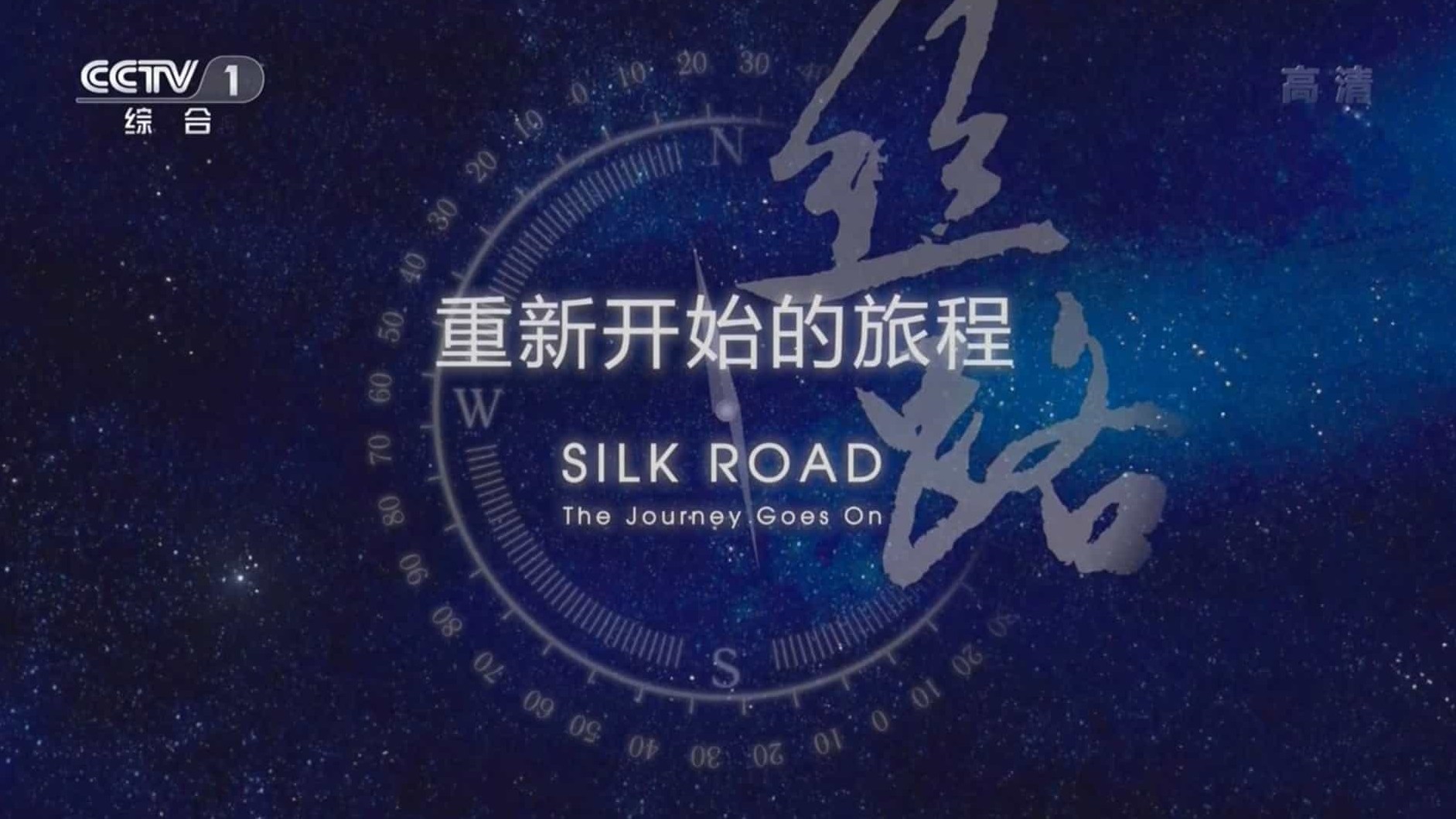 央视纪录片《丝路:重新开始的旅程 The Journey Goes On》全8集 国语中字 1080P高清网盘下载