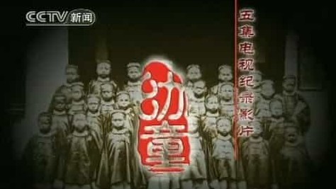 中国第一批官派留学生纪录片《幼童》全5集 国语中字 标清网盘下载