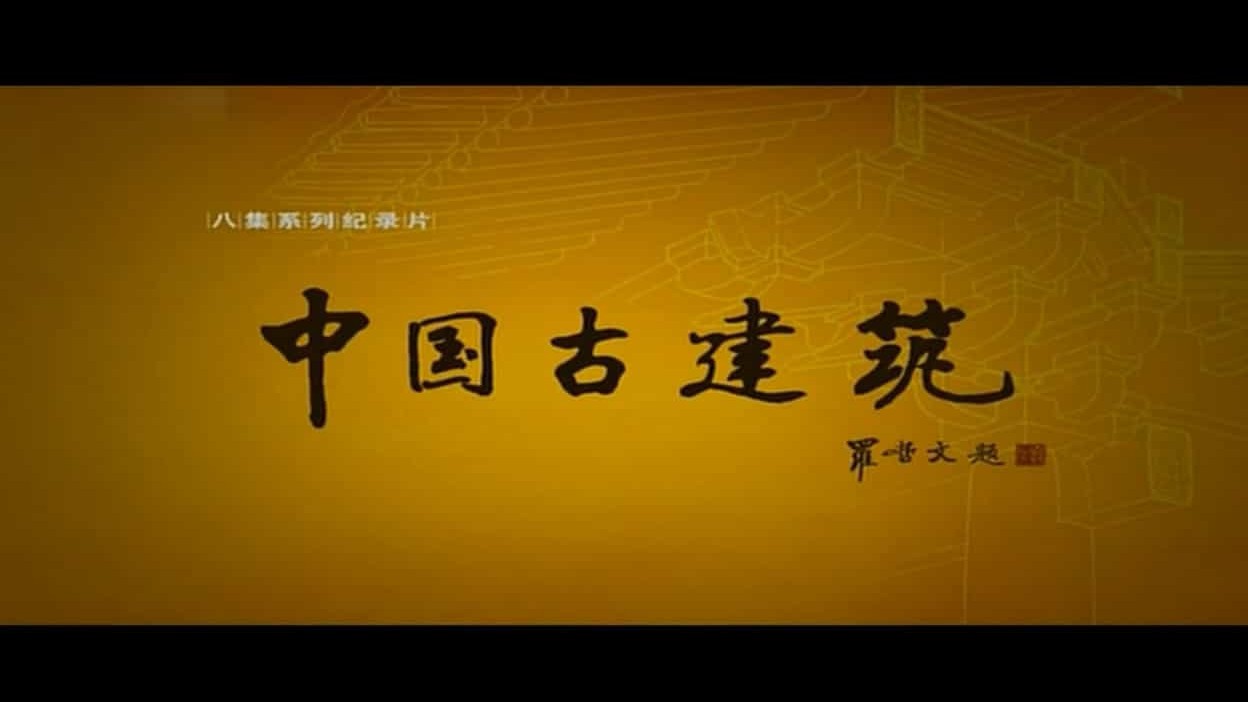 央视纪录片《中国古建筑 Chinese Ancient Buildings》全8集 国语中字 720P高清网盘下载