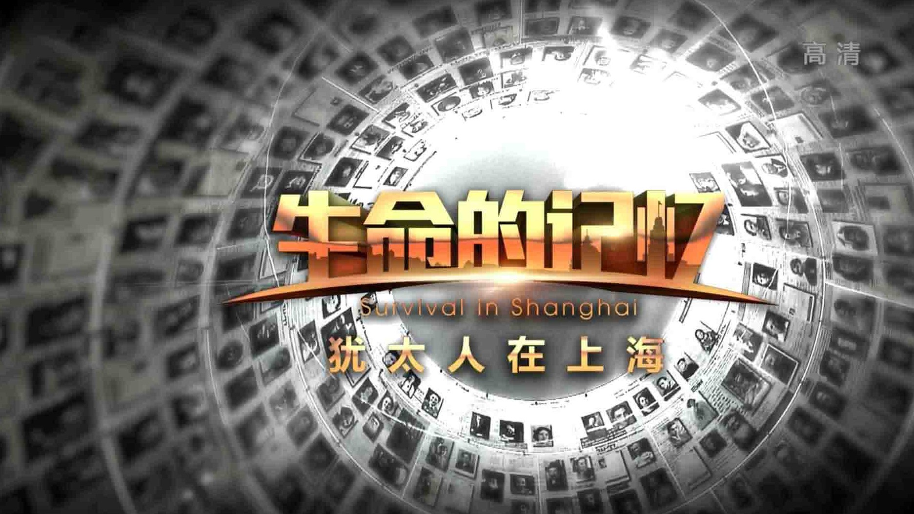 央视纪录片《生命的记忆：犹太人在上海 Survival in Shanghai 2015》全3集 英语中字 1080P高清网盘下载