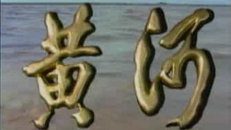 央视纪录片《黄河 Yellow River 1987》全30集 国语无字 标清网盘下载