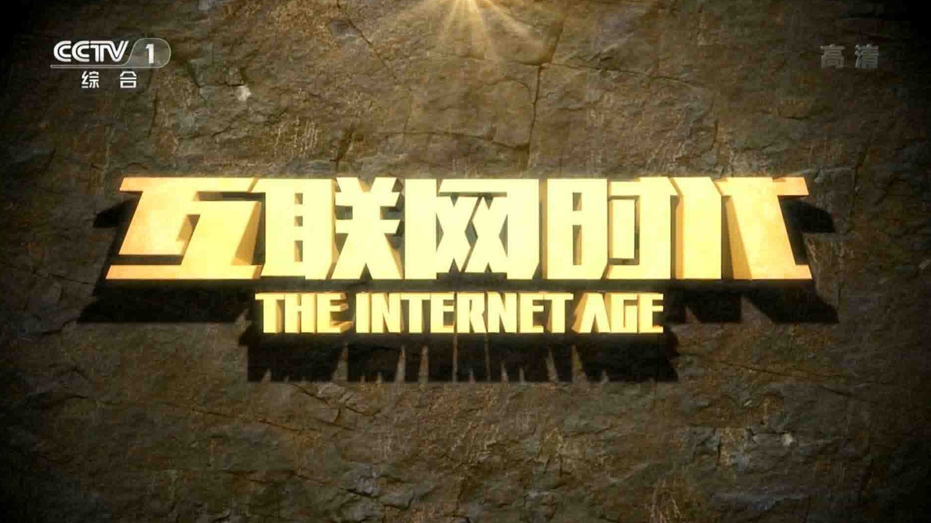 央视纪录片《互联网时代 The Internet Age 2014》全10集 国语中字 1080P高清网盘下载