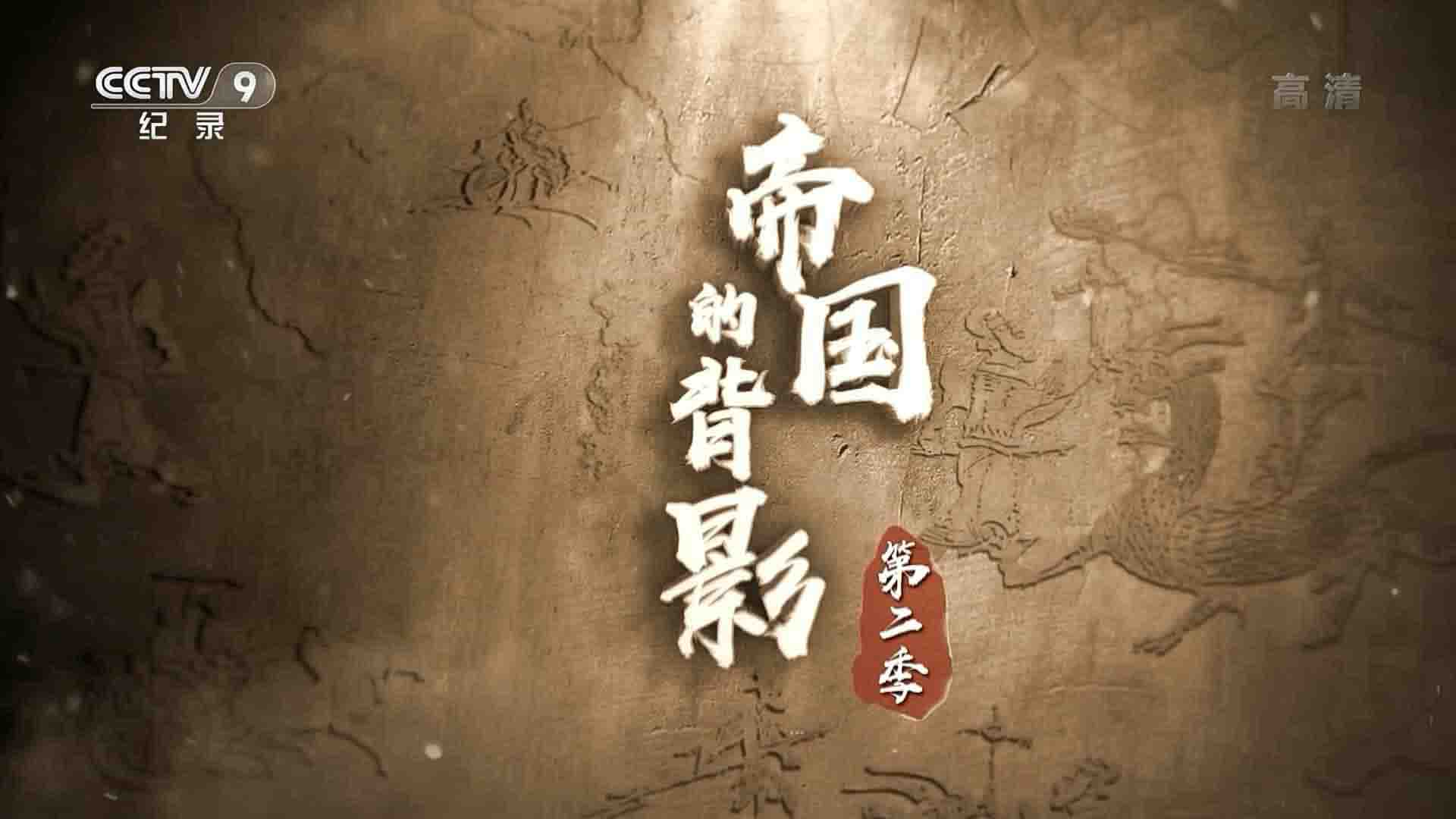 央视纪录片《帝国的背影 2021》第2季 全8集 国语中字 1080P高清网盘下载