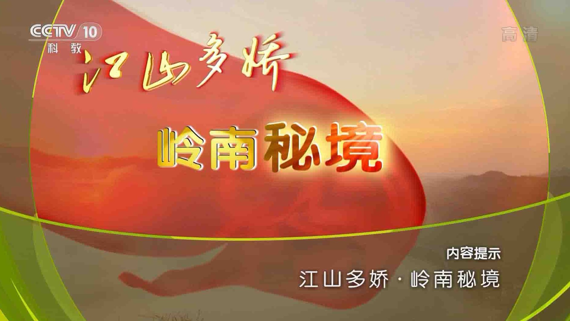 央视纪录片《地理·中国特别节目​：江山多娇 2015-2016》全集 国语中字 1080P高清网盘下载